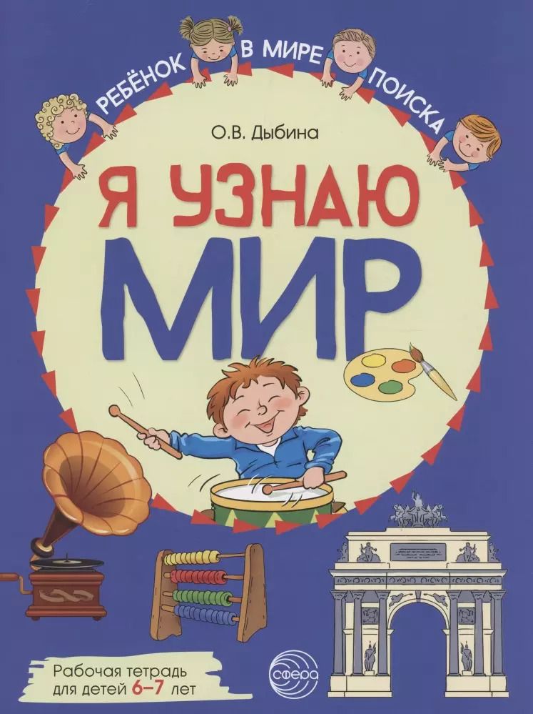 Обложка книги "Ольга Дыбина: Я узнаю мир: Рабочая тетрадь для детей 6–7 лет"