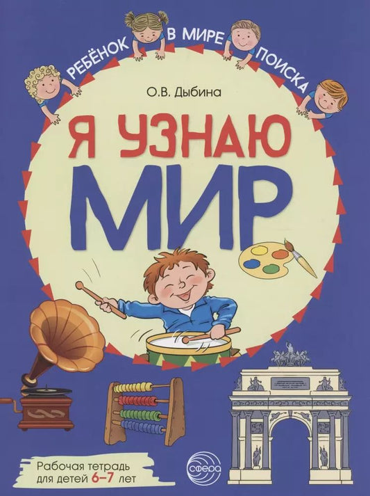 Обложка книги "Ольга Дыбина: Я узнаю мир: Рабочая тетрадь для детей 6–7 лет"