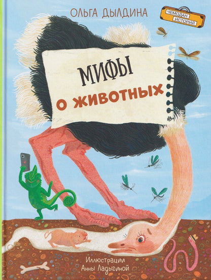 Обложка книги "Ольга Дылдина: Мифы о животных"