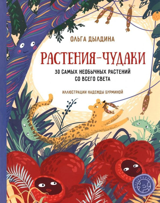 Обложка книги "Ольга Дылдина: Растения-чудаки. 30 самых необычных растений со всего света"