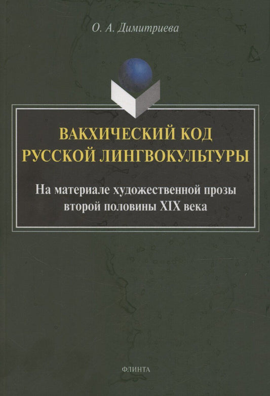 Обложка книги "Ольга Димитриева: Вакхический код русской лингвокультуры. На материале художественной прозы второй половины XIX века: монография"