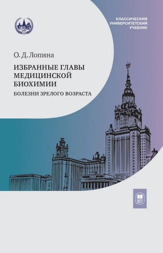 Обложка книги "Ольга Дмитриева: Избранные главы медицинской биохимии: болезни зрелого возраста. Учебник"