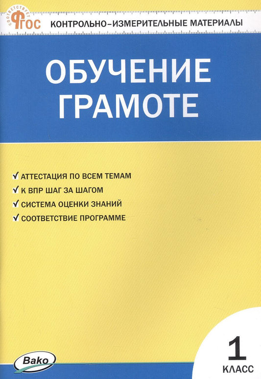 Обложка книги "Ольга Дмитриева: Контрольно-измерительные материалы. Обучение грамоте. 1 класс"