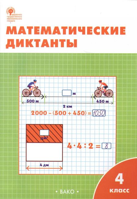 Фотография книги "Ольга Дмитриева: Математические диктанты. 4 класс.  ФГОС"