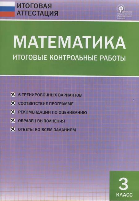 Фотография книги "Ольга Дмитриева: Математика. Итоговые контрольные работы. 3 класс"