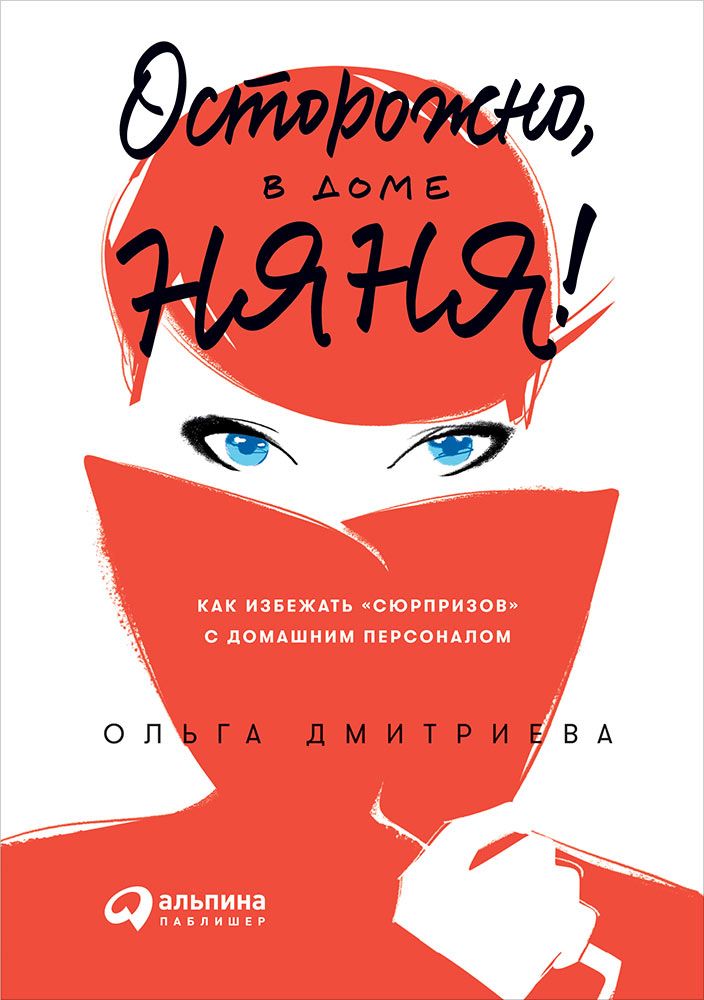 Обложка книги "Ольга Дмитриева: Осторожно, в доме няня! Как избежать сюрпризов с домашним персоналом"