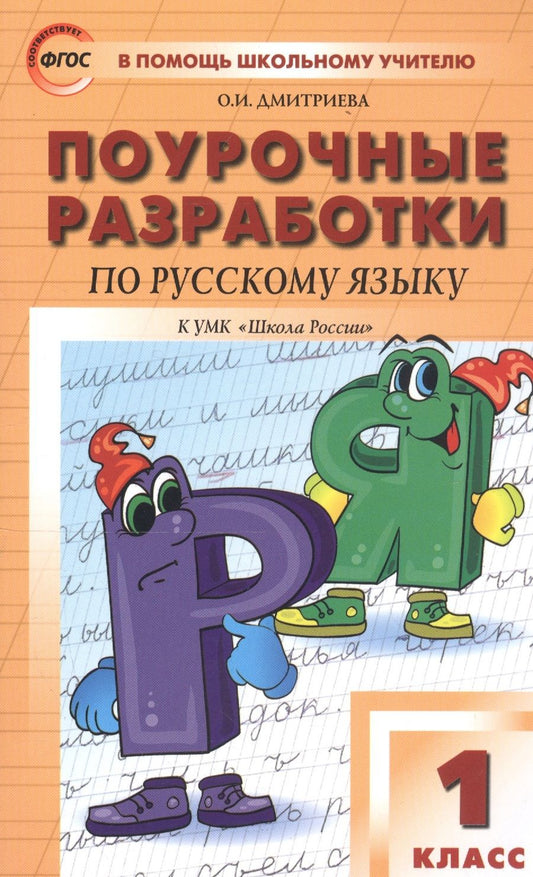 Обложка книги "Ольга Дмитриева: Поурочные разработки по русскому языку. 1 класс. К учебнику В. П. Канакиной, В. Г. Горецкого ("Школа России")"