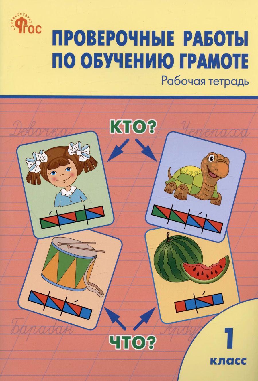 Обложка книги "Ольга Дмитриева: Проверочные работы по обучению грамоте. 1 класс. Рабочая тетрадь"