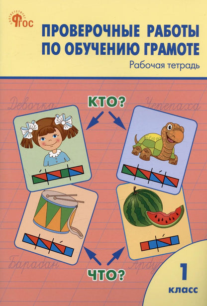 Обложка книги "Ольга Дмитриева: Проверочные работы по обучению грамоте. 1 класс. Рабочая тетрадь"
