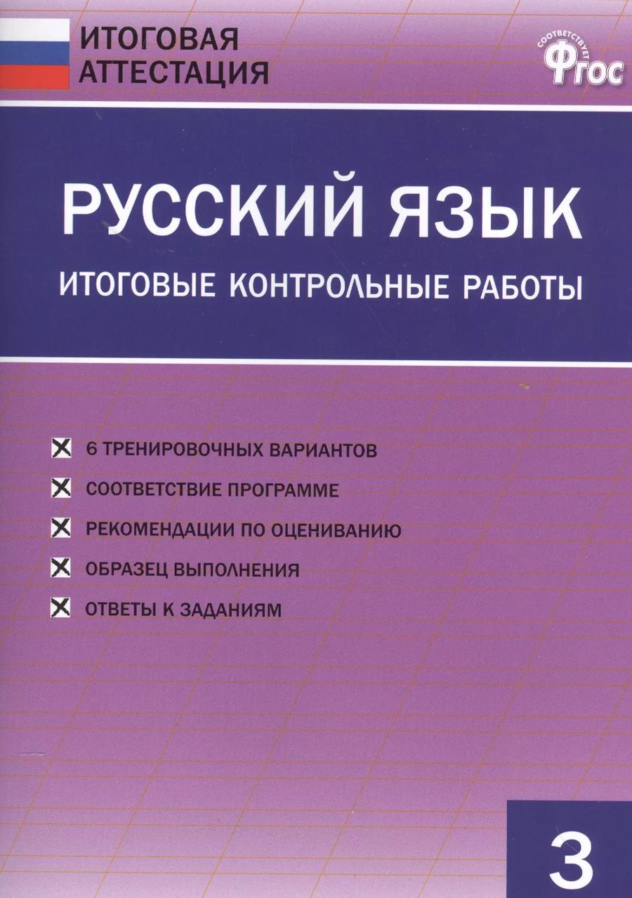 Обложка книги "Ольга Дмитриева: Русский язык. Итоговые контрольные работы 3 кл."