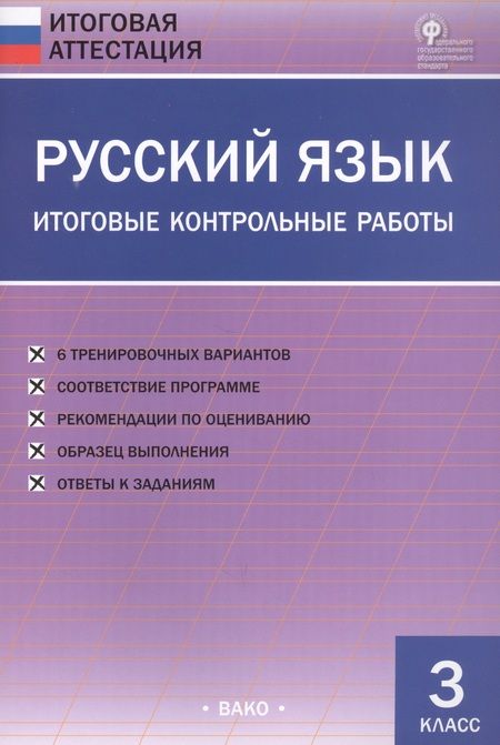 Фотография книги "Ольга Дмитриева: Русский язык. Итоговые контрольные работы 3 кл."