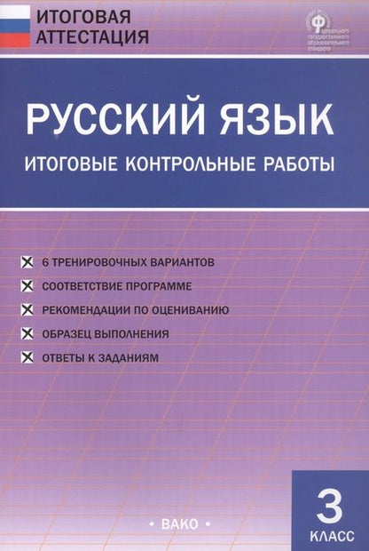 Фотография книги "Ольга Дмитриева: Русский язык. Итоговые контрольные работы 3 кл."