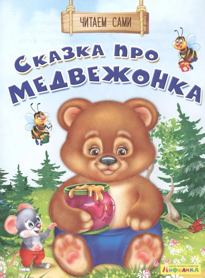 Обложка книги "Ольга Дмитриева: Сказка про медвежонка"