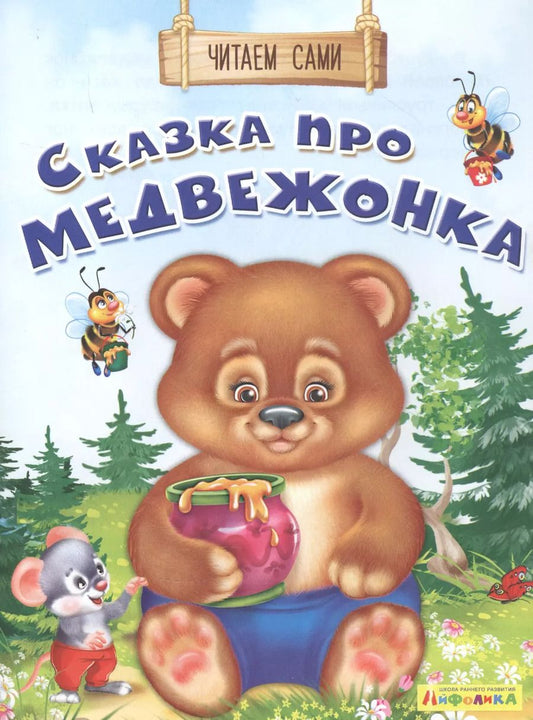 Обложка книги "Ольга Дмитриева: Сказка про медвежонка"