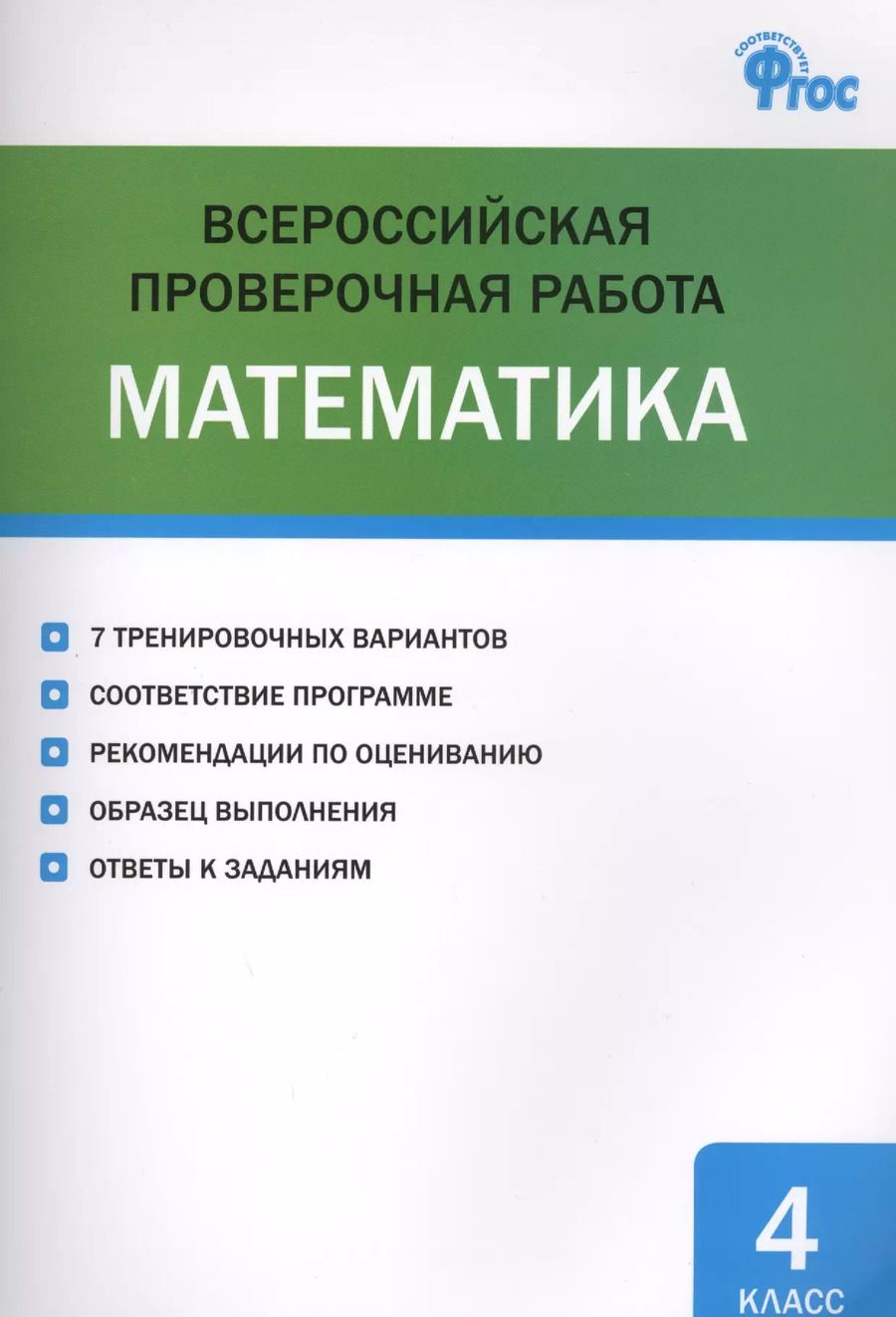 Обложка книги "Ольга Дмитриева: Всероссийская проверочная работа: математика. 4 класс"