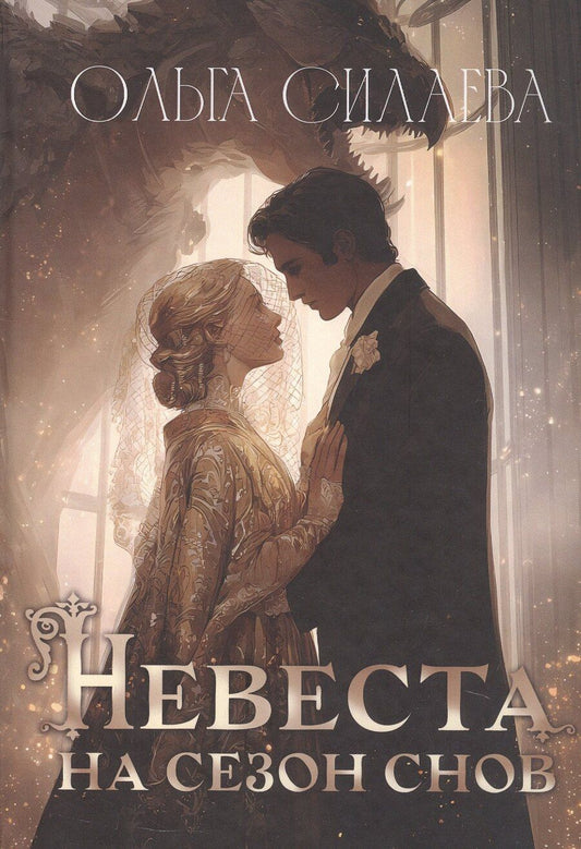 Обложка книги "Ольга Дмитриевна: Невеста на сезон снов"