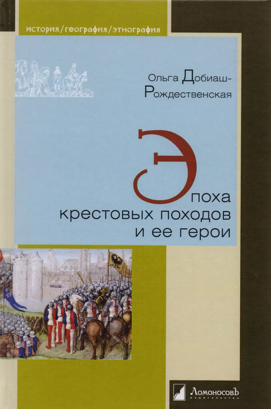 Обложка книги "Ольга Добиаш-Рождественская: Эпоха крестовых походов и ее герои"
