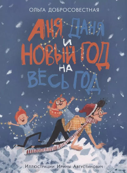 Обложка книги "Ольга Добросовестная: Аня, Даня и Новый год на весь год"