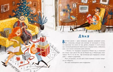 Фотография книги "Ольга Добросовестная: Аня, Даня и Новый год на весь год"