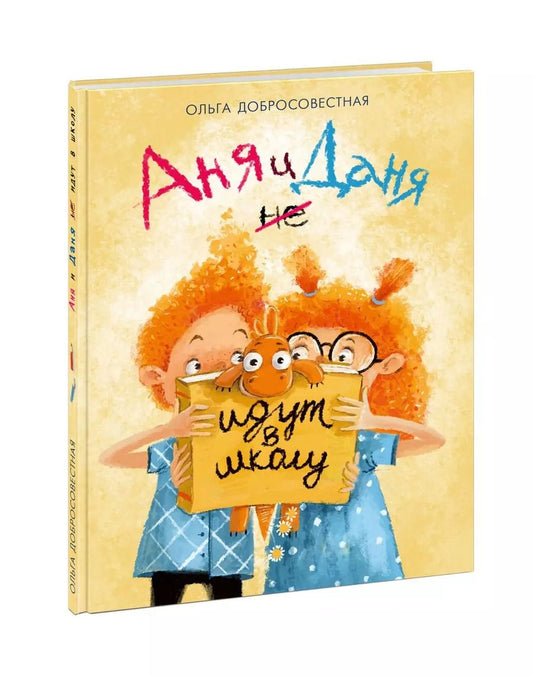 Обложка книги "Ольга Добросовестная: Аня и Даня не идут в школу. Сказка"