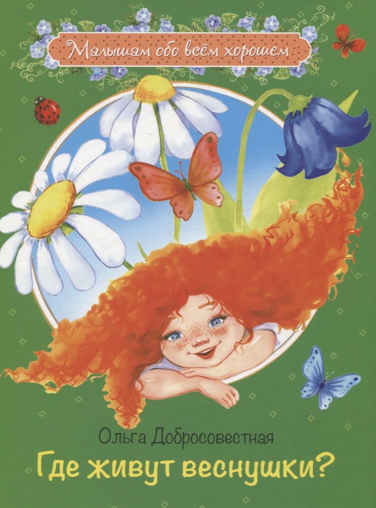 Обложка книги "Ольга Добросовестная: Где живут веснушки? Сказки"