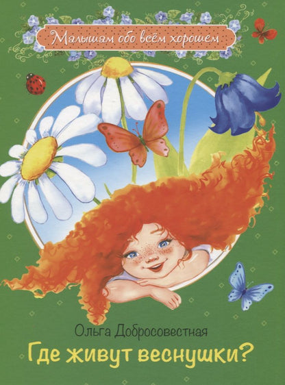 Обложка книги "Ольга Добросовестная: Где живут веснушки? Сказки"