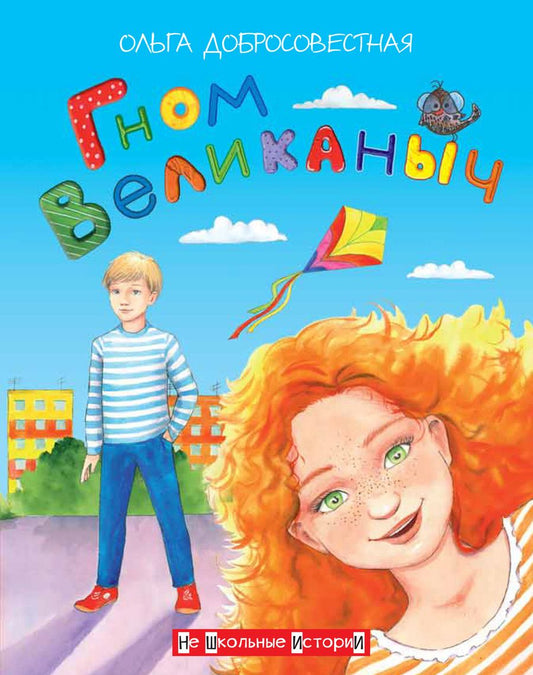 Обложка книги "Ольга Добросовестная: Гном Великаныч"