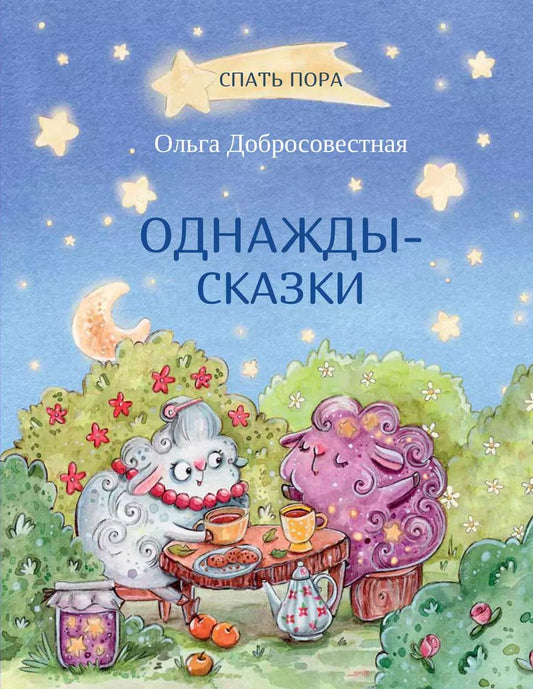 Обложка книги "Ольга Добросовестная: Однажды-сказки"