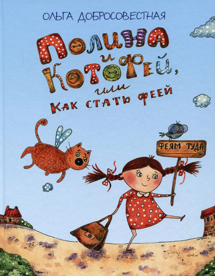 Обложка книги "Ольга Добросовестная: Полина и Котофей, или Как стать феей"