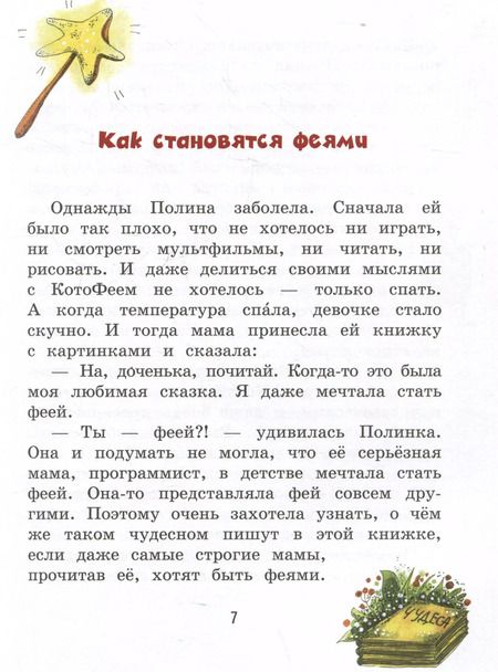 Фотография книги "Ольга Добросовестная: Полина и Котофей, или Как стать феей"