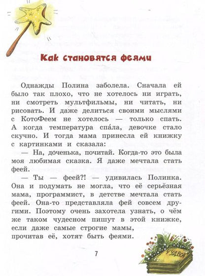 Фотография книги "Ольга Добросовестная: Полина и Котофей, или Как стать феей"