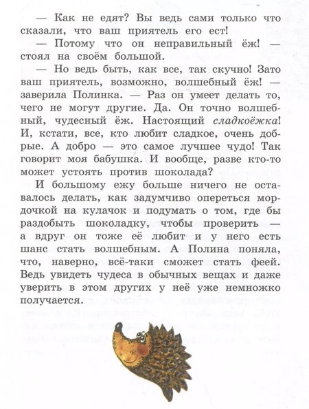 Фотография книги "Ольга Добросовестная: Полина и Котофей, или Как стать феей"