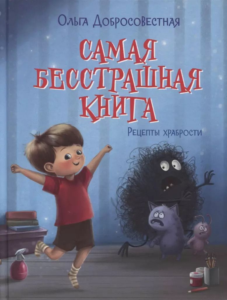 Обложка книги "Ольга Добросовестная: Самая бесстрашная книга. Рецепты храбрости"
