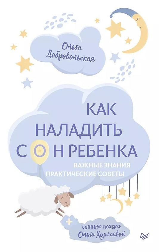 Обложка книги "Ольга Добровольская: Как наладить сон ребенка. Важные знания, практические советы + сонные сказки"