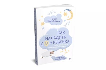 Фотография книги "Ольга Добровольская: Как наладить сон ребенка. Важные знания, практические советы + сонные сказки"