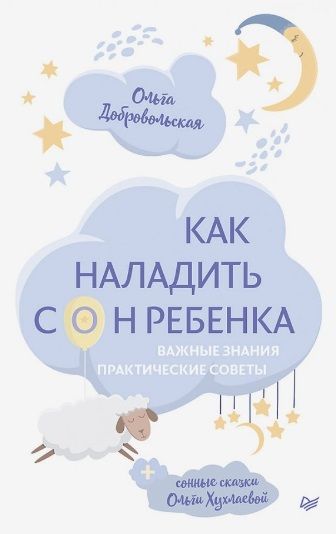 Фотография книги "Ольга Добровольская: Как наладить сон ребенка. Важные знания, практические советы + сонные сказки"