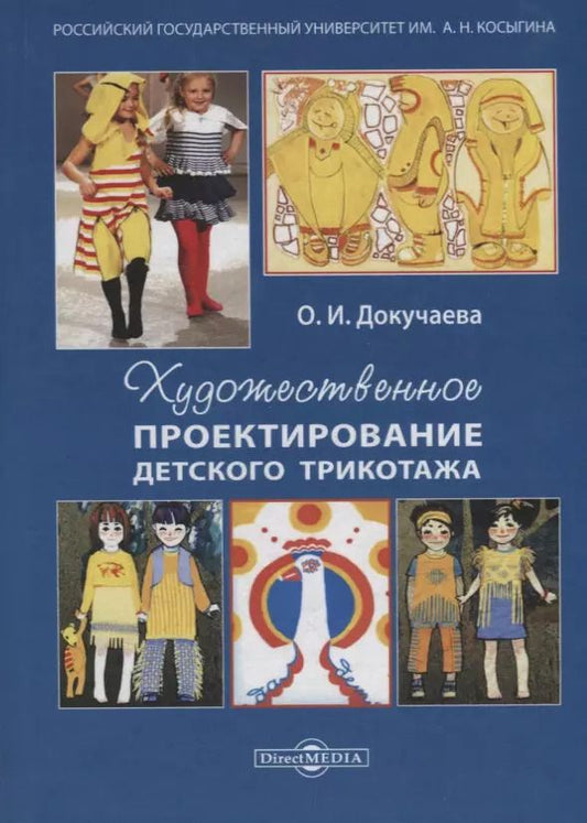 Обложка книги "Ольга Докучаева: Художественное проектирование детского трикотажа: учебное пособие"