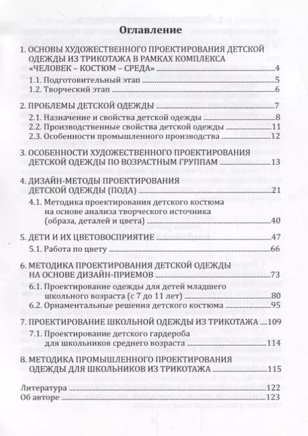 Фотография книги "Ольга Докучаева: Художественное проектирование детского трикотажа: учебное пособие"