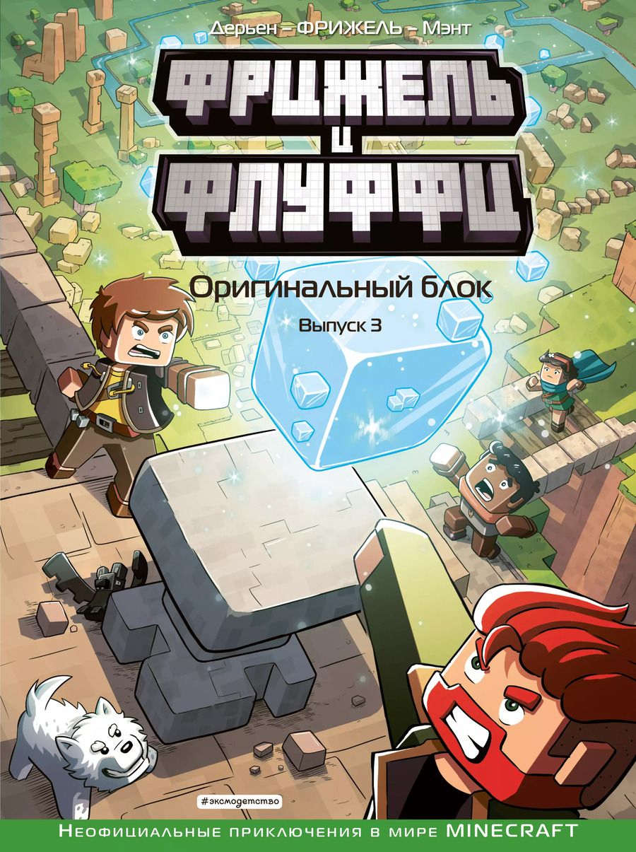 Обложка книги "Ольга Долгачева: Фрижель и Флуффи. Оригинальный блок. Выпуск 3"