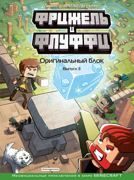 Обложка книги "Ольга Долгачева: Фрижель и Флуффи. Оригинальный блок. Выпуск 3"