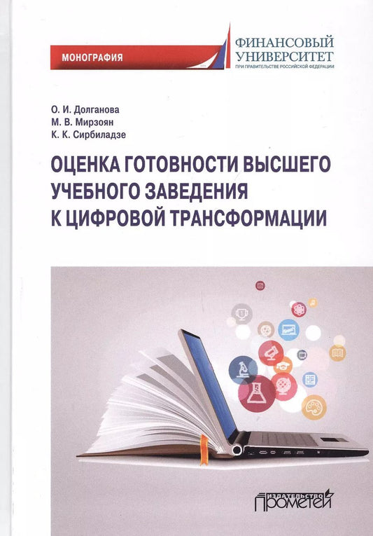 Обложка книги "Ольга Долганова: Оценка готовности высшего учебного заведения к цифровой трансформации: Монография"