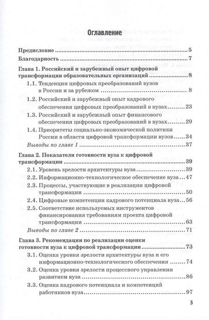 Фотография книги "Ольга Долганова: Оценка готовности высшего учебного заведения к цифровой трансформации: Монография"