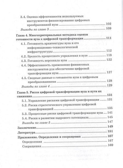 Фотография книги "Ольга Долганова: Оценка готовности высшего учебного заведения к цифровой трансформации: Монография"