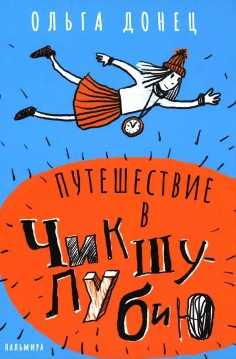 Обложка книги "Ольга Донец: Путешествие в Чикшулубию"