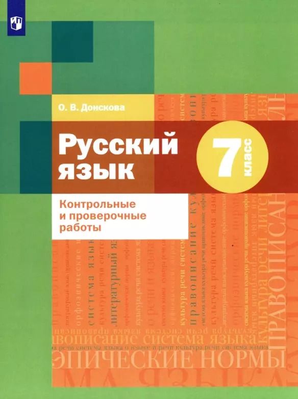 Обложка книги "Ольга Донскова: Русский язык. 7 класс. Контрольные и проверочные работы"