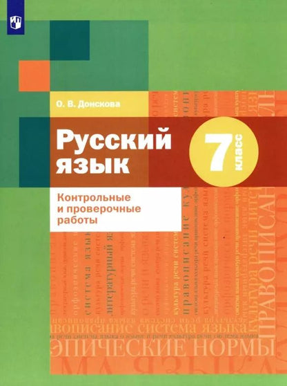 Обложка книги "Ольга Донскова: Русский язык. 7 класс. Контрольные и проверочные работы"