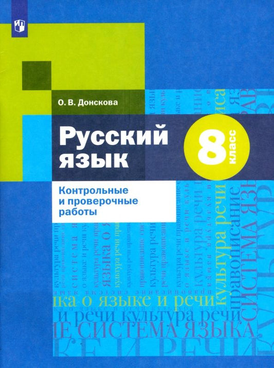 Обложка книги "Ольга Донскова: Русский язык. 8 класс. Контрольные и проверочные работы. ФГОС"