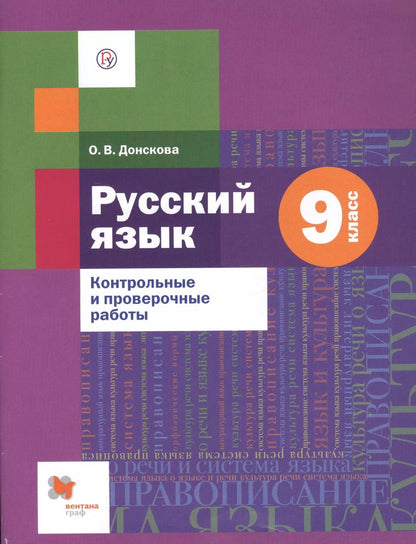 Обложка книги "Ольга Донскова: Русский язык. 9 класс. Контрольные и проверочные работы"