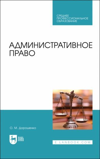 Обложка книги "Ольга Дорошенко: Административное право. Учебник для СПО"