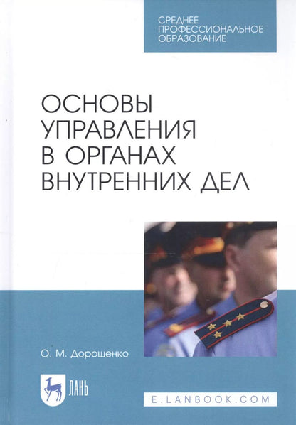 Обложка книги "Ольга Дорошенко: Основы управления в органах внутренних дел. Учебное пособие"